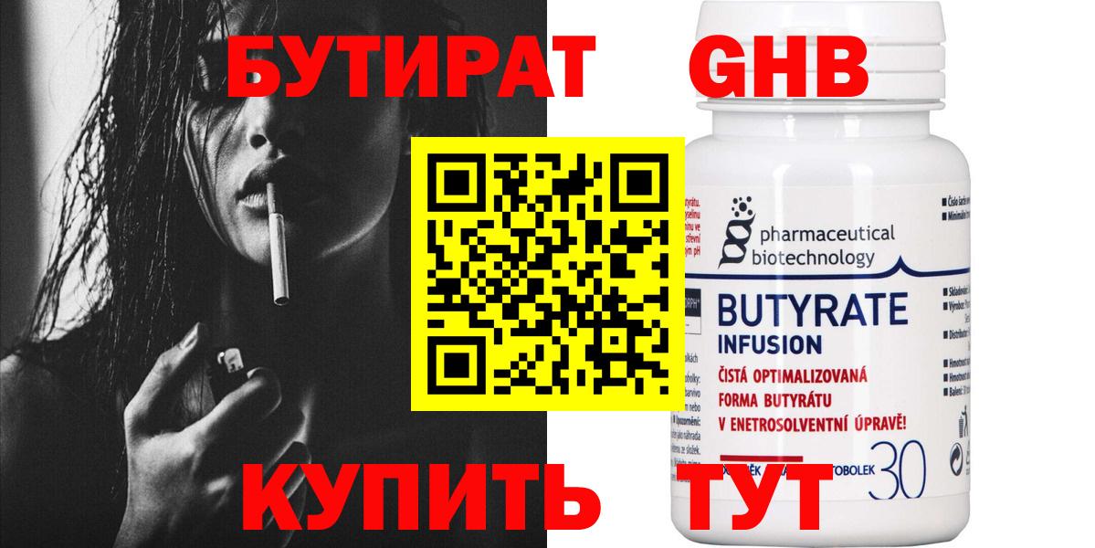 БУТИРАТ  Сердобск  Бутират 1.4BDO 