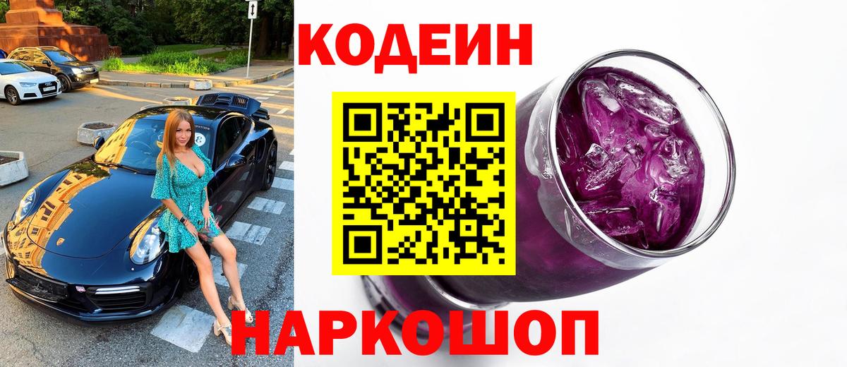 Сердобск  Кодеиновый сироп Lean Purple Drank  Вход с VPN 