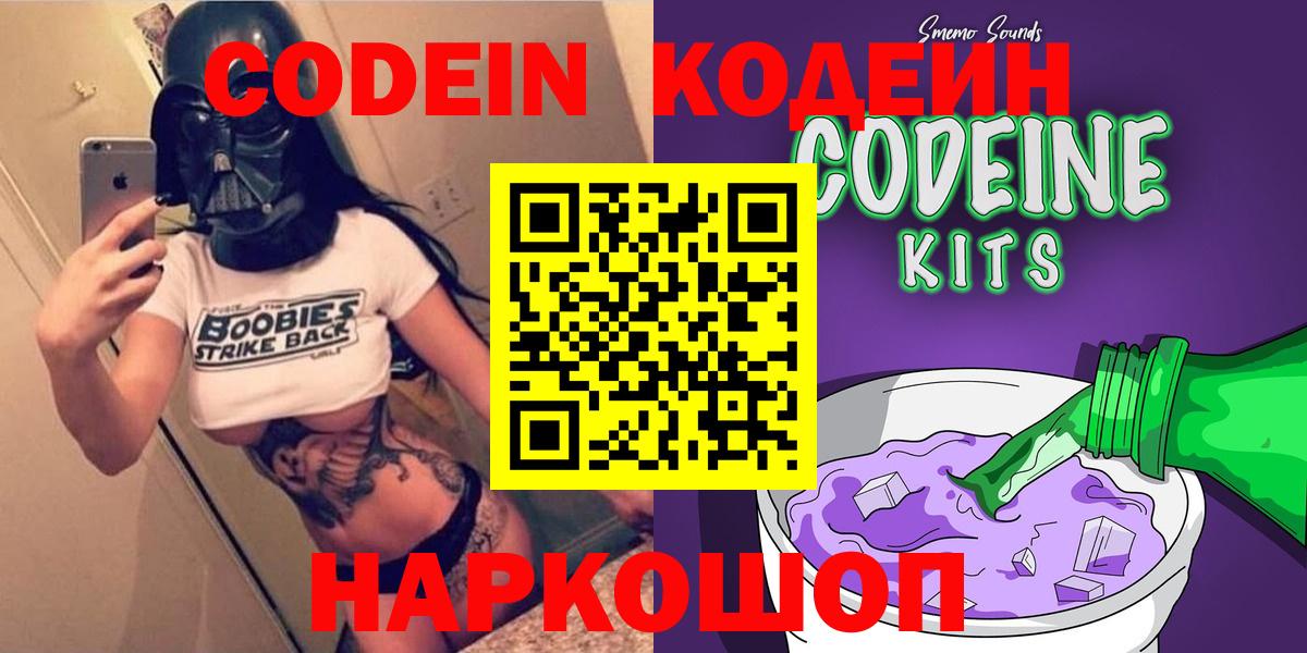 Кодеин Purple Drank Сердобск