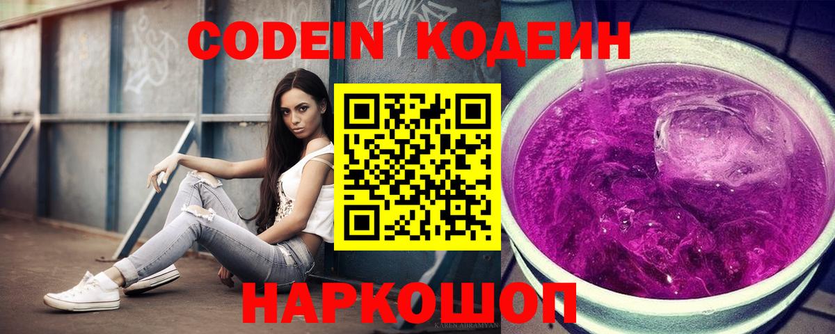 Codein напиток Lean (лин)  Сердобск 